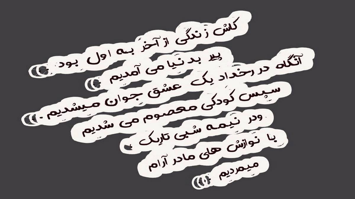 سیامک هاشمی یا سن گل یادا من گلیم